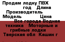 Продам лодку ПВХ «BRIG» F 506, 2006 год › Длина ­ 5 › Производитель ­ BRIG › Модель ­ F 506 › Цена ­ 350 000 - Все города Водная техника » Моторные и грибные лодки   . Тверская обл.,Кашин г.